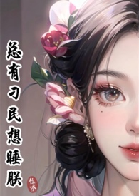 梦里花（强制、NP）