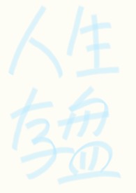 狗尾巴